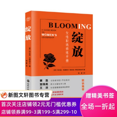 绽放：女性职场修炼手册 [荷]玛尔亚·瓦赫纳尔 国家行政管理出版社 正版现货9787515024707