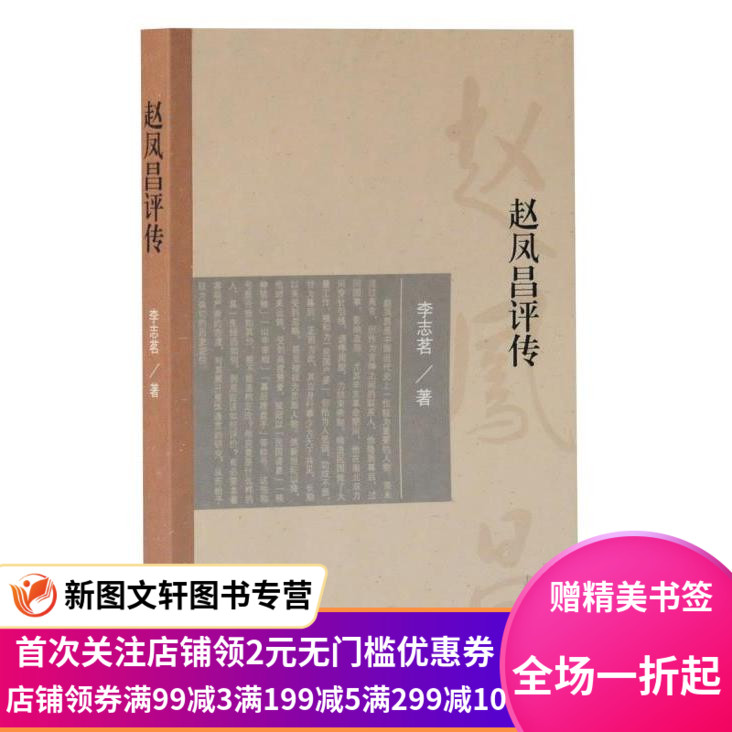 【正版现货】 赵凤昌评传 上海古籍出版社 李志茗   历史 中国史
