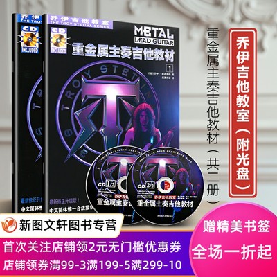 重金属主奏吉他教材（全二册）附2CD （美）斯丹蒂纳（Stetina T.） 刘勇伟 9787540  2447 湖南文艺出版社