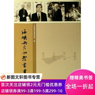 【微瑕非全新】 海峡两岸四老书画联展选集 中国书画收藏家协会 9787501037186 文物出版社