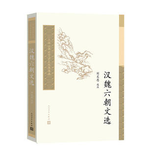 【新书】 汉魏六朝文选/中国古典文学读本丛书典藏 刘文忠 9787020157624 人民文学出版社