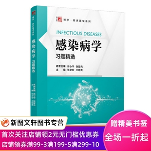 感染病学习题精选 张文宏 王明贵 编 复旦大学出版社9787309151947 正版现货