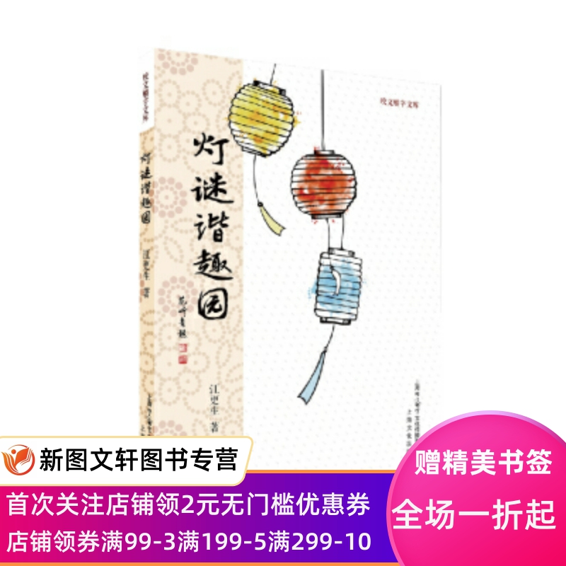 正版现货灯谜谐趣园 江更生 著 上海咬文嚼字文化传媒有限公司出版社 9787553516509