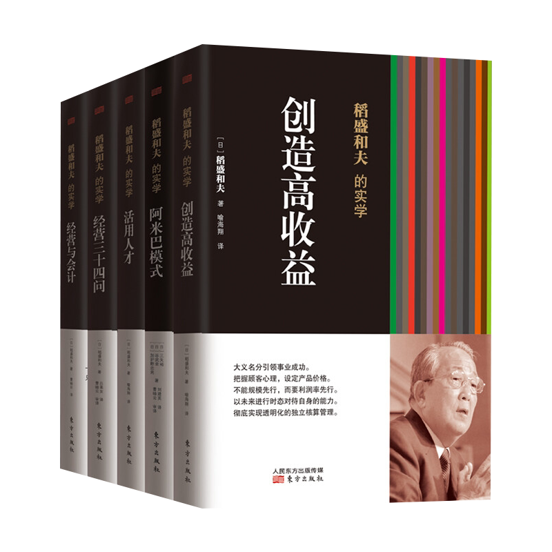 新书--稻盛和夫的经营实学(全五册)(精装)9787506081559东方出版社正版现货