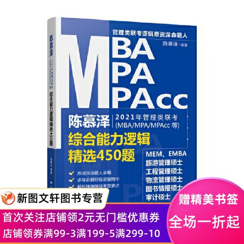 陈慕泽2021年管理类联考(MBA/MPA/MPAcc等)综合能力逻辑精选450题 陈慕泽 9787300281001 中国人民大学出版社
