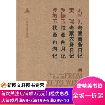 正版现货走向世界丛书:考察商务日记 考察农务日记 扶桑两月记 扶桑再游记 刘学询,黄璟,罗振玉 著 岳麓书社 9787553806600