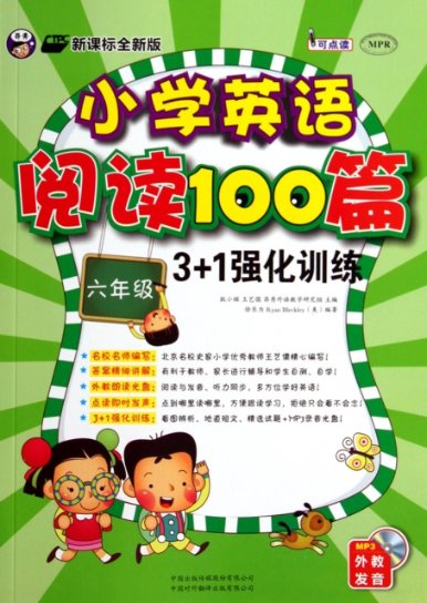 【微瑕】 小学英语阅读100篇3+1强化训练(附光盘6年级新课标全新版MPR) 徐长为//(美)布莱克利|总主编:耿小辉//王艺儒