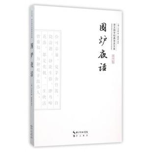清 王永彬 译者 围炉夜话 9787540338923 普及文库 雷明君 崇文书局 崇文国学经典