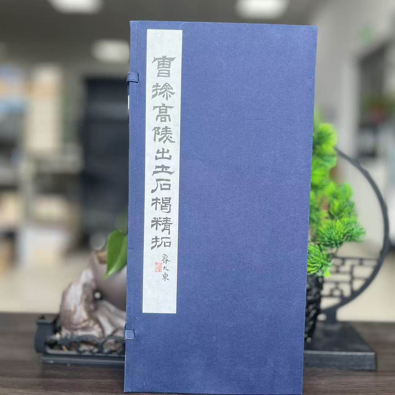 曹操高陵出土石楬拓原色原帖