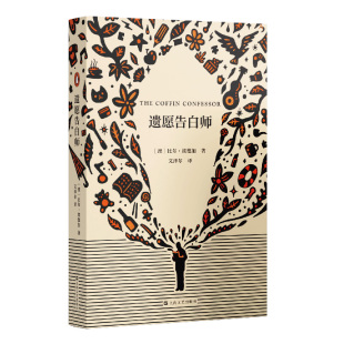 遗愿告白师 [澳]比尔·埃德加著文泽尔译 9787532186211 上海文艺出版社