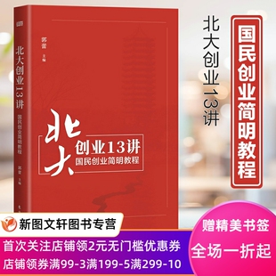 9787520725910 北大创业13讲国民创业简明教程 郭蕾 著 社 东方出版