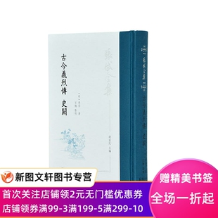 现货古今义烈传 社 史阙 凤凰出版 9787550632585 石梅 正版
