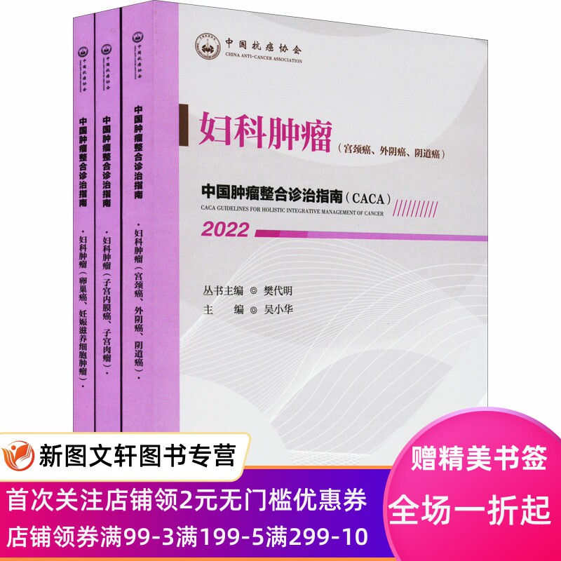中国肿瘤整合诊治指南 妇科肿瘤 2022(全3册) 樊代明丛书主编,吴小华 9787557699932 天津科学技术出版社