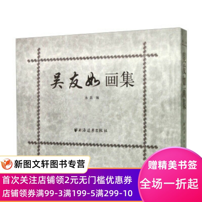 正版现货吴友如画集 永昌 编 上海远东出版社 9787547609972