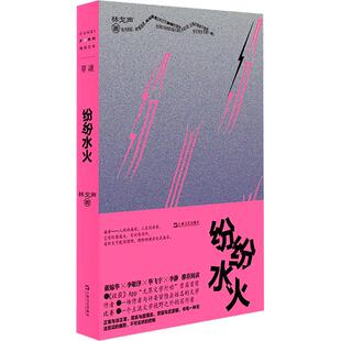 【新书】 纷纷水火 亲签 林戈声 著 9787532189151 上海文艺出版社