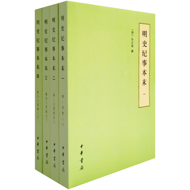 正版现货包邮 明史纪事本末 全四册 谷应泰 平装 简体横排 中华书局 历代纪事本末 简体横排本