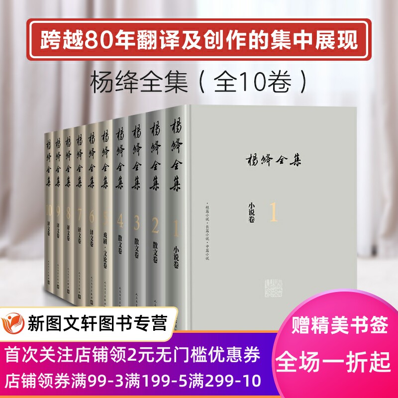 杨绛全集全新修订版全10册精装 杨绛文学作品全集包括长篇小说中短篇小说我们仨洗澡等 散文卷戏剧文论卷译文卷 人民文学出版社