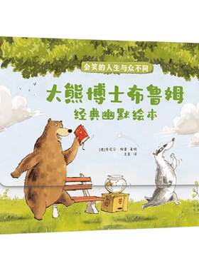 大熊博士布鲁姆经典幽默绘本