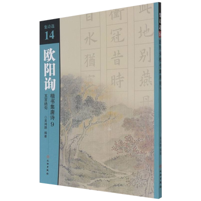 欧阳询楷书集唐诗9 五言绝句16首 集诗选14欧阳询楷书集字古诗字帖欧体楷书书法练字帖九宫格毛笔书法字帖文物出版社正版现货