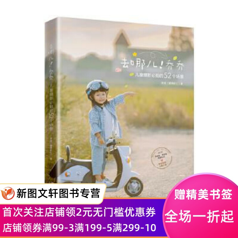 正版现货去哪儿！乔乔:儿童摄影拍的52个场景 李斌(腰果虾仁) 北京大学出版社 9787301298039