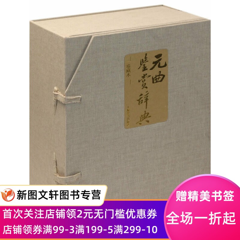 《微瑕非全新》元曲鉴赏辞典(珍藏版) 上海辞书出版社 文学鉴赏辞典版面版式字体字号进行了重新设计特别是放大字体使版面更