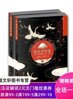 正版现货 东京百年史:从江户到昭和1867-1989 上海社会科学院出版