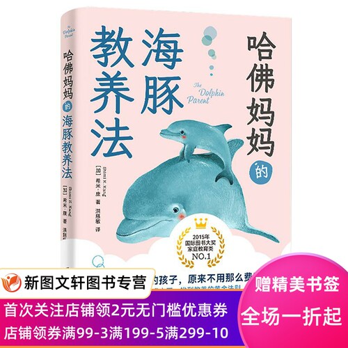 正版现货哈佛妈妈的海豚教养法 [加]希米康著,青豆书坊出品 上海社会科学院出版社 9787552036725