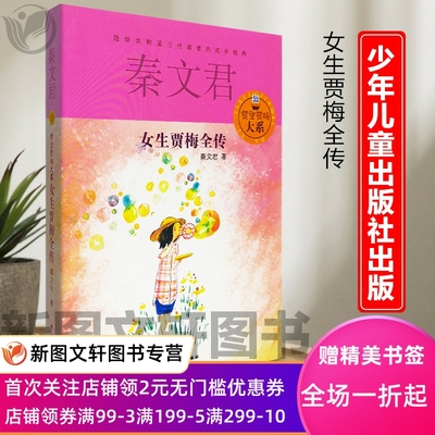 正版现货包邮  贾里贾梅大系  女生贾梅全传 少年儿童出版社 秦文君2019一年级到六年级书秦文君著小学生课外阅读书籍读物