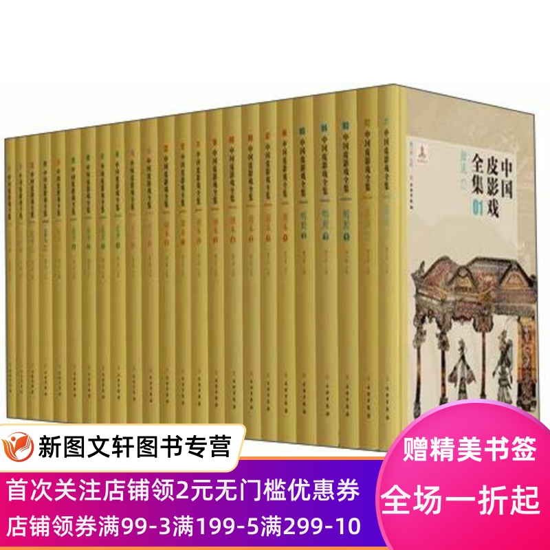 正版预售中国皮影戏全集（套装共24册）文物出版社编反映了中国皮影戏有关的各项综合形态，展示了中国皮影戏的历史发展