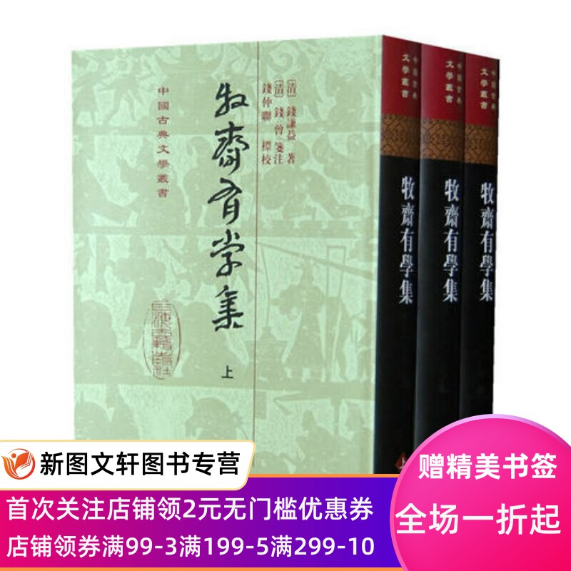 新书--中国古典文学丛书：牧斋有学集（全三册）（精装）9787532518548上海古籍（清）钱谦益 正版现货