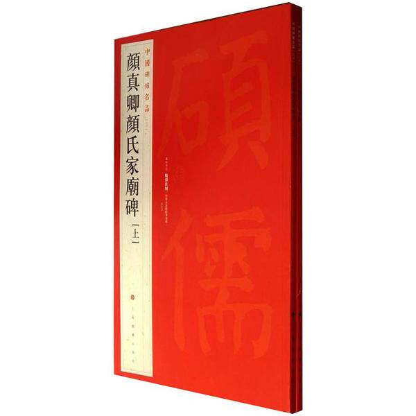 颜真卿颜氏家庙碑(套装上下册) 上海书画出版社 9787547904046 上海书画出版社