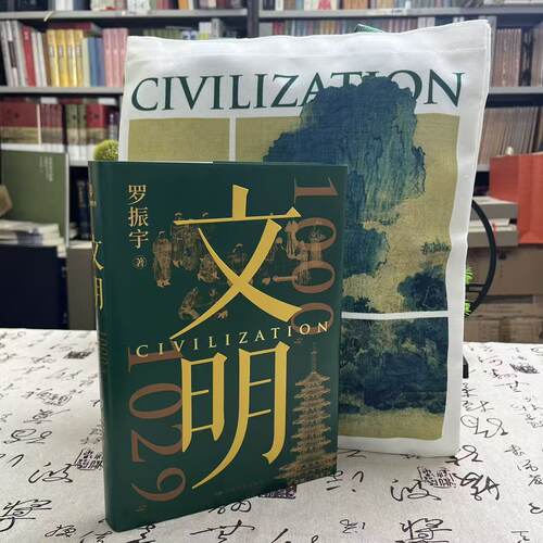 微瑕-文明1000年-1029年 （精装）9787520444989中国地图