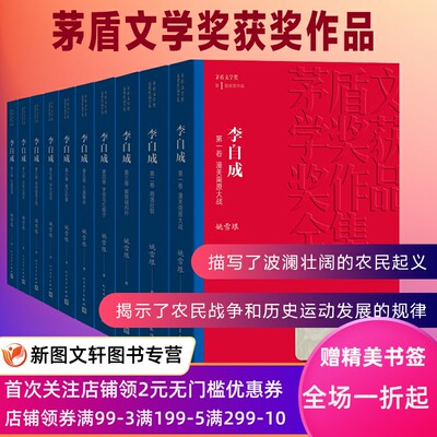 李自成1-10茅盾文学奖获奖作品全集4人民文学姚雪垠农民起义明朝清朝农民战争历史运动潼关南原紫禁城崇祯皇帝山海关李信红娘子