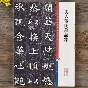 【微瑕】彩色放大本中国著名碑帖：美人董氏墓志铭9787532657285 上海辞书