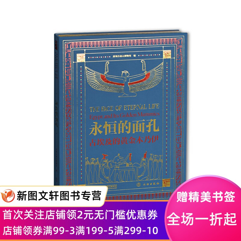 永恒的面孔&mdash;&mdash;古埃及的黄金木乃伊，深圳市南山博物馆编著文物出版社9787501073696