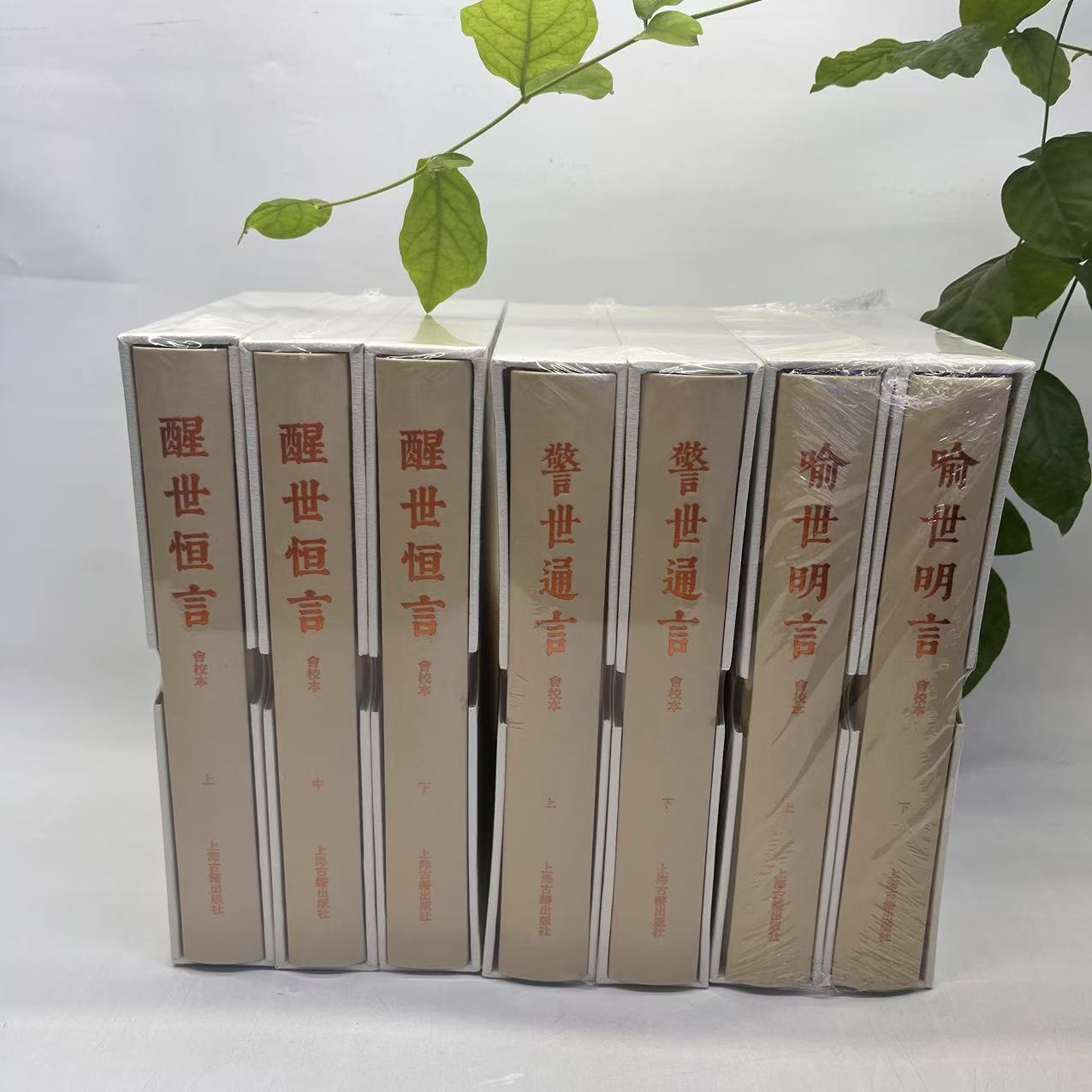 新书--中国古典文学丛书：三言（会校本典藏版全7册）上海古籍