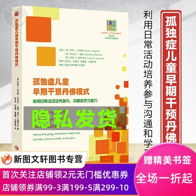 正版现货 孤独症儿童早期干预丹佛模式 自闭症儿童康复训练书籍 干预 语言 在家庭环境中的应用 通过日常活动加强孩子的参与 学习