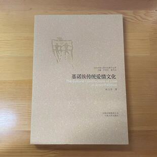T正版特惠当代中国人类学民族学文库：基诺族传统爱情文化 9787222054967 云南人民
