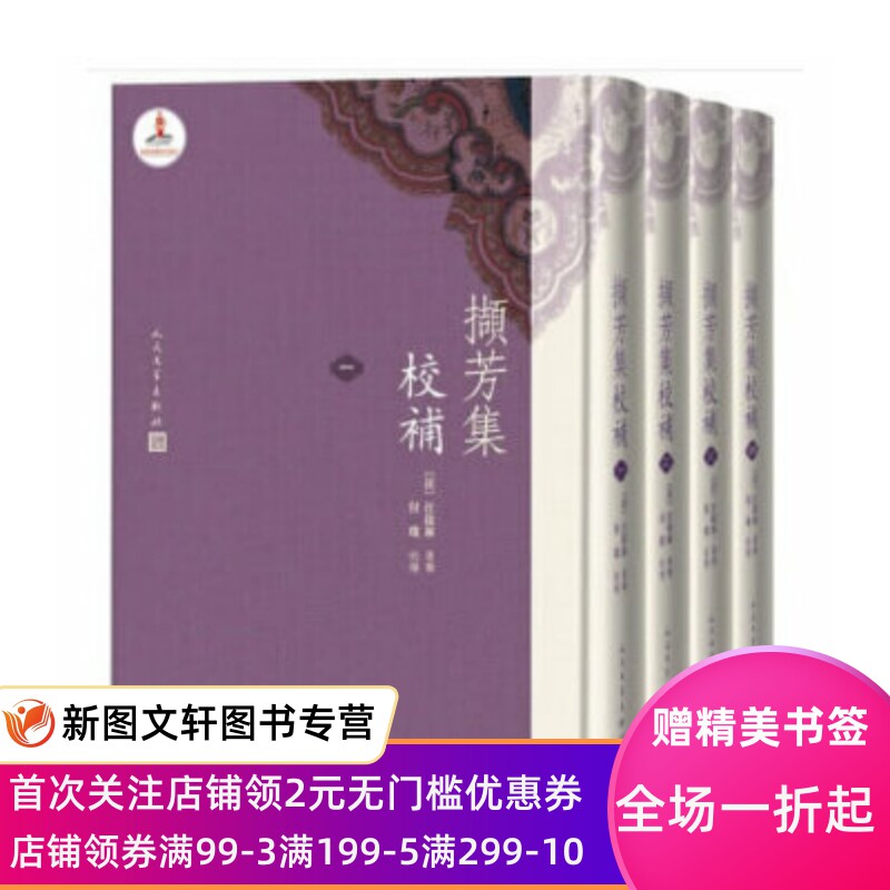 正版现货撷芳集校补 汪启淑 人民文学出版社 9787020147571
