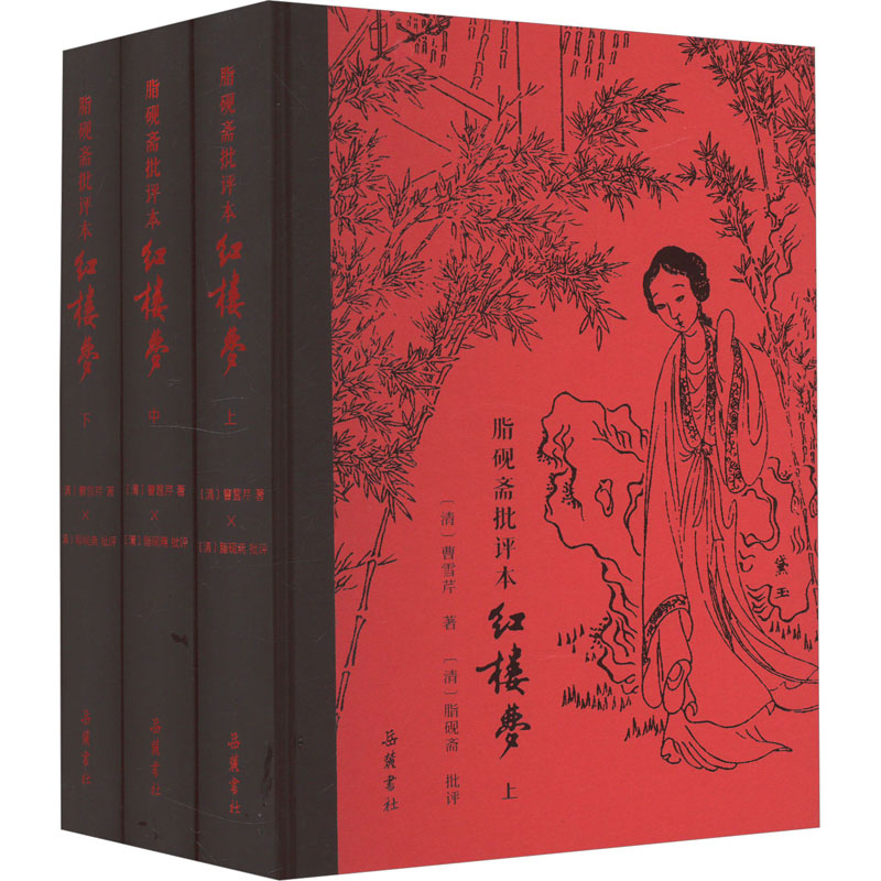 【微瑕】 脂砚斋批评本红楼梦(全3册) [清]曹雪芹 9787553819464 岳麓书社