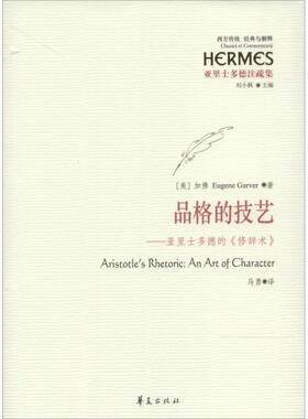 【微瑕】 品格的技艺：亚里士多德的《修辞术》 Eugene 9787508079820 华夏出版社