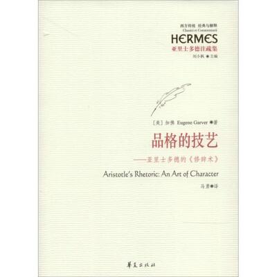 【微瑕】 品格的技艺：亚里士多德的《修辞术》 Eugene 9787508079820 华夏出版社