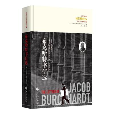 布克哈特书信选 雅各布·布克哈特（Jacob Burckhardt） 著 艾俊树 译 9787522207995 华夏出版社有限公司
