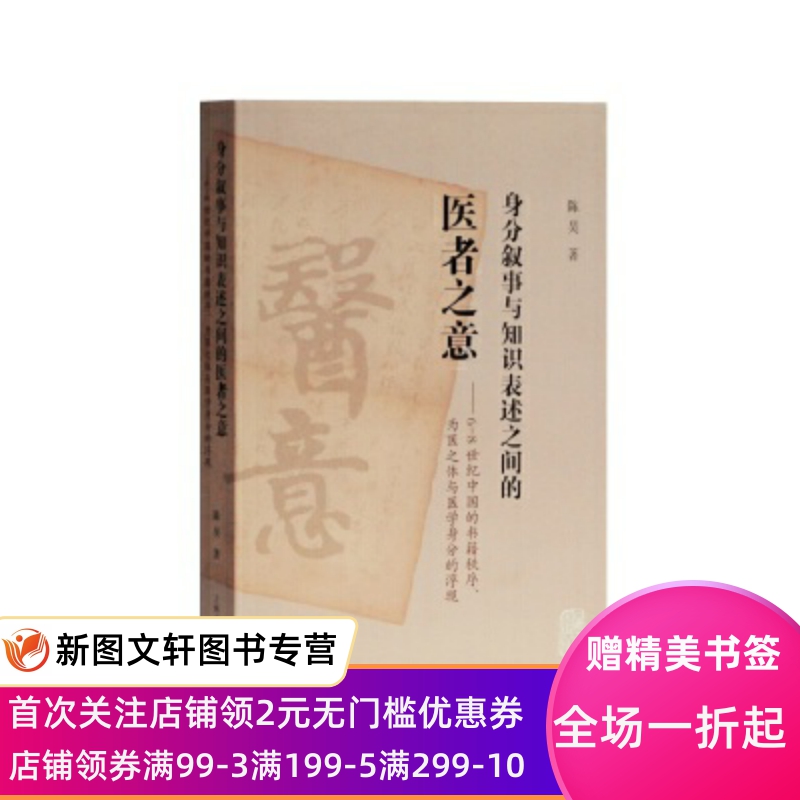 身分叙事与知识表述之间的医者之意陈昊上海古籍出版社 9787532591404