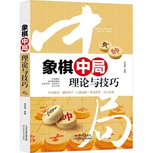 【微瑕】 象棋中局理论与技巧 李雪明 9787557630577 天津科学技术出版社有限公司