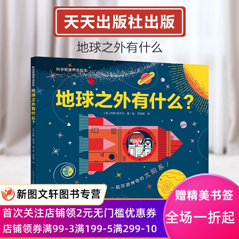 新书--科学思维养成绘本：地球之外有什么？（精装绘本） 9787501619986 天天出版属于什么档次？