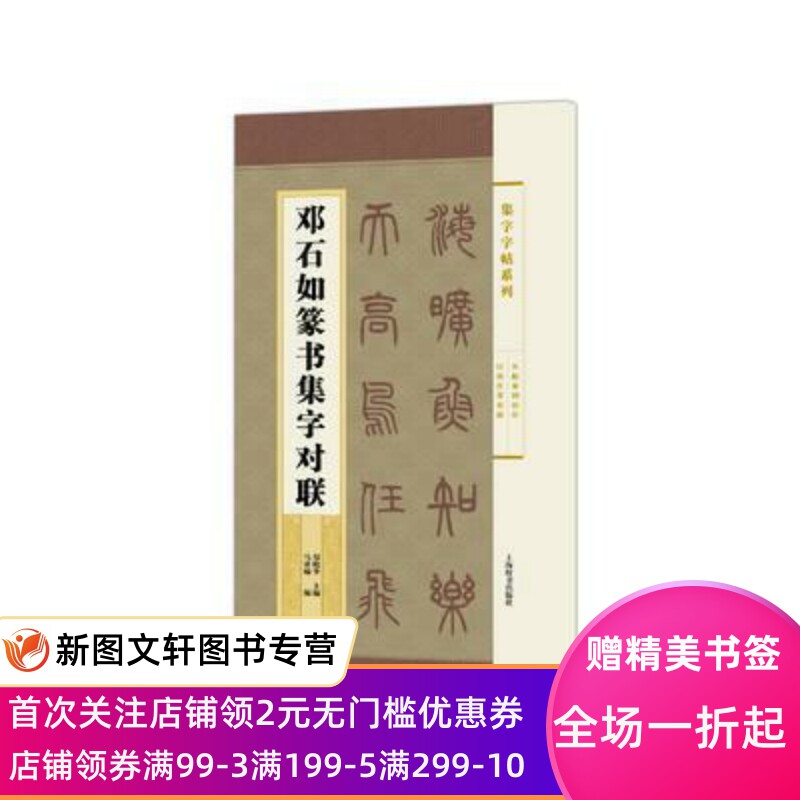 集字字帖系列邓石如篆书集字对联上海辞书郑晓华马亚楠简帛书隶书楷书行书草书清代篆刻家书法家邓派创始人颜筋柳骨书法艺术赏析属于什么档次？