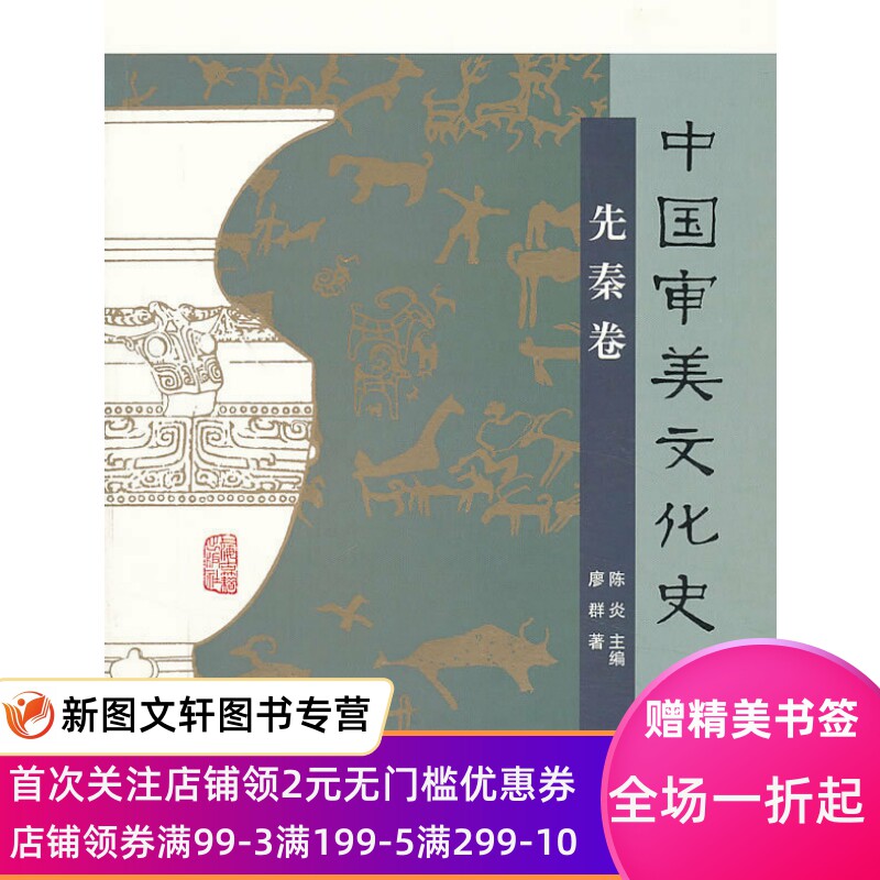 中国审美文化史先秦卷9787532569489