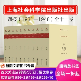 全十一册 现货 1948 16开精装 1931 法语 通报 9787552035162上海社会科学院正版 寰宇文献