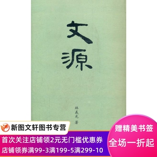 正版现货 文源 中西书局 林義光   社会科学 语言文字 语言文字学